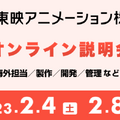 東映アニメーションの中途採用イベントが開催決定、2月4日、8日・全34職種対象