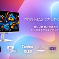MSI、5層タンデム構造のノングレアQD-OLEDパネル搭載の4Kモニター「PRO MAX 271UPXW12G」を発売へ