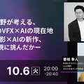 Vook、映像クリエイター向け国内最大級カンファレンス「VIDEOGRAPHERS TOKYO ONLINE 2026」のタイムテーブルを公開　Netflix『ガス人間』片山慎三監督らが登壇
