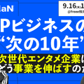 【イベントレポート】 IPビジネスの多角化と経営管理はどう両立するか──PlottとClaNが語る「次の10年」