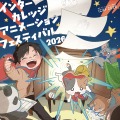メインビジュアル：関根 七香（東京工芸大学芸術学部アニメーション学科卒業）
