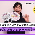 経験ゼロ、コネゼロ、英語力もゼロの俳優が米国企業と契約するまで――大門嵩が語る「東京アニメピッチグランプリ」に挑戦すべき理由
