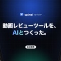 映像制作会社Spinel、AIと共同開発の動画レビューツール「Spinel Review」を社内導入。修正確認から投稿まで一画面で完結