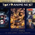 日本動画協会「TOKYO ANIME NEXT」詳細発表。2027年の新アニメアワード構想も初公開へ