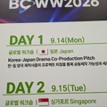 日本のドラマは放送広告依存から抜け出せるか。総務省支援の国際ピッチが韓国BCWWで実現【現地取材】