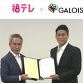 左から、福島テレビ株式会社 橋本代表取締役社長、株式会社ガロア 浅井代表取締役CEO