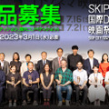 SKIPシティ国際Dシネマ映画祭、1月25日より作品公募がスタート