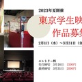 第34回東京学生映画祭のエントリーが開始　長編・短編・アニメ作品を募集