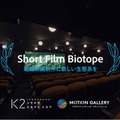日本の短編映画が抱える課題と向き合い、新しい可能性を拡げるプログラム“Short Film Biotope”が開始