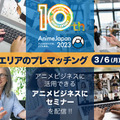 AnimeJapan 2023　ビジネスエリア(オンライン)