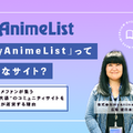 海外アニメファンが集うコミュニティサイト「MyAnimeList」を日本企業が運営する理由とは？