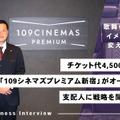 チケット代4,500円～、「109シネマズプレミアム新宿」がオープン　支配人に戦略を聞いた