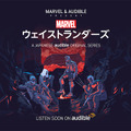Audibleがマーベルと初コラボ『Marvel’s・ウェイストランダーズ』制作の裏側と音声コンテンツの可能性