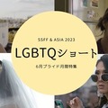 SSFF & ASIA 2023連携プログラム-プライド月間LGBTQショート特集