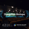 短編映画に劇場公開のチャンスを！「Short Film Biotope」立ち上げの背景と活用経験を聞いた