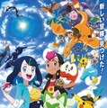 『ポケットモンスター』キービジュアル（C）Nintendo・Creatures・GAME FREAK・TV Tokyo・ShoPro・JR Kikaku （C）Pokémon