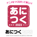 アニメ制作技術の総合イベント「あにつく2023」、9月23日に4年ぶりのリアル開催