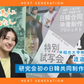 【Next-Gen】若手業界人とおはなし#3：早稲田大学映画研究会 渡邉花奈さん