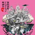第二回新潟国際アニメーション映画祭ポスター