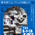 「TBSレトロスペクティブ映画祭」ポスター
