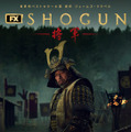 『SHOGUN 将軍』