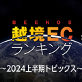 「越境EC×2024年上半期トピックス」：アニメ、ゲームなどクールジャパン関連分野の海外消費動向は？