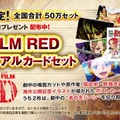 『ONE PIECE FILM RED』り第6弾入場者プレゼント「FILM RED ビジュアルカードセット」（C）尾田栄一郎／2022「ワンピース」製作委員会