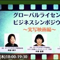 「グローバルライセンスビジネス シンポジウム/実写映画編」