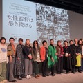 ウィメンズ・エンパワーメント シンポジウム：女性監督は歩き続ける ／ 『映画をつくる女性たち』上映