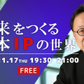 『未来をつくる日本IP映像化の世界』をテーマに、デジタルハリウッド大学がオンラインで特別講義を開催