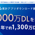 TVer、累計アプリダウンロード数が8,000万を突破