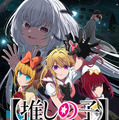 アニメ【推しの子】第3期決定ビジュアル（C）赤坂アカ×横槍メンゴ／集英社・【推しの子】製作委員会