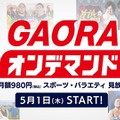 GAORAオンデマンド