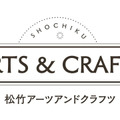 松竹アーツアンドクラフト