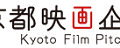 京都映画企画市 -Kyoto Film Pitching-