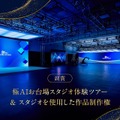 極AIお台場スタジオ