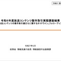 総務省、放送コンテンツ製作取引実態調査結果を公表 - 書面交付、著作権、アニメの局印税、ハラスメント対策の現状詳報
