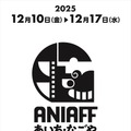 第1回「あいち・なごやインターナショナル・アニメーション・フィルム・フェスティバル（ANIAFF）」開催会見の模様