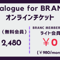 【📢6月27日（金）イベント開催】日本にアニメーション映画祭、どうして必要なんですか？　Dialogue for BRANC #6