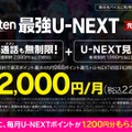 楽天モバイルとU-NEXTが業務提携、通信・エンタメ融合の新プラン「Rakuten最強U-NEXT」を発表