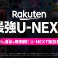 楽天モバイルとU-NEXTが業務提携、通信・エンタメ融合の新プラン「Rakuten最強U-NEXT」を発表