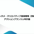 エンタメ・クリエイティブ産業戦略 ～コンテンツ産業の海外売上高20兆円に向けた5ヵ年アクションプラン～