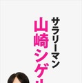 『サラリーマン山崎シゲル』