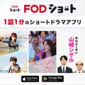 『FOD SHORT』（C）フジテレビ