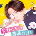 ©2024 映画「矢野くんの普通の日々」製作委員会 ©田村結衣／講談社