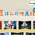 「夏休みの映画館 2025」https://kodomoeigakan.jp/natsuyasumi/