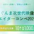 群馬県、地域の魅力を発信するショートフィルムコンペ開催。10組に制作費100万円支援