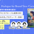 【8月25日(月) イベント開催】日本映画、今こそグローバル展開の時！「遠い山なみの光」プロデューサー登壇！国際共同製作の最前線を語る Dialogue for BRANC #8