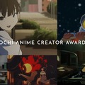 賞金総額最大3,000万円「高知アニメクリエイターアワード2026」が作品募集を開始