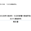 文化GDPは12.3兆円。文化庁報告書が日本の文化経済の現在地を可視化、ゲーム・アニメの輸出力が適切に把握できていないという指摘も